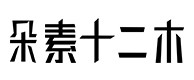 延平30